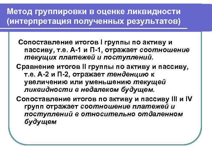 Метод группировки в оценке ликвидности (интерпретация полученных результатов) Сопоставление итогов I группы по активу