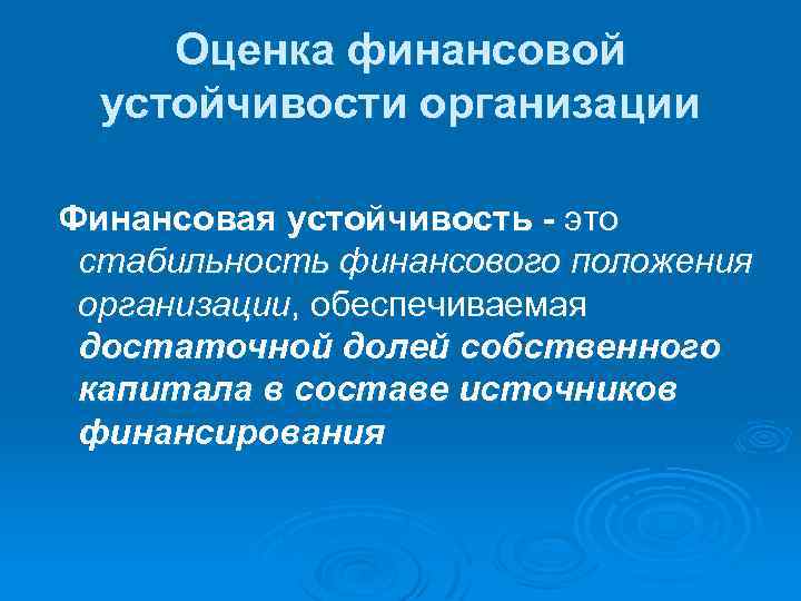 Оценка финансовой устойчивости организации Финансовая устойчивость - это стабильность финансового положения организации, обеспечиваемая достаточной