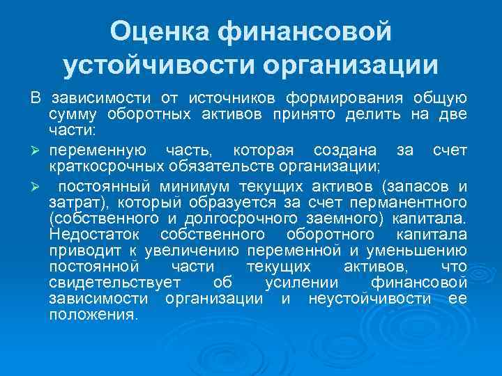 Оценка финансовой устойчивости организации В зависимости от источников формирования общую сумму оборотных активов принято