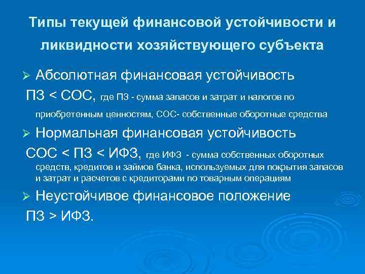 Типы текущей финансовой устойчивости и ликвидности хозяйствующего субъекта Абсолютная финансовая устойчивость ПЗ < СОС,