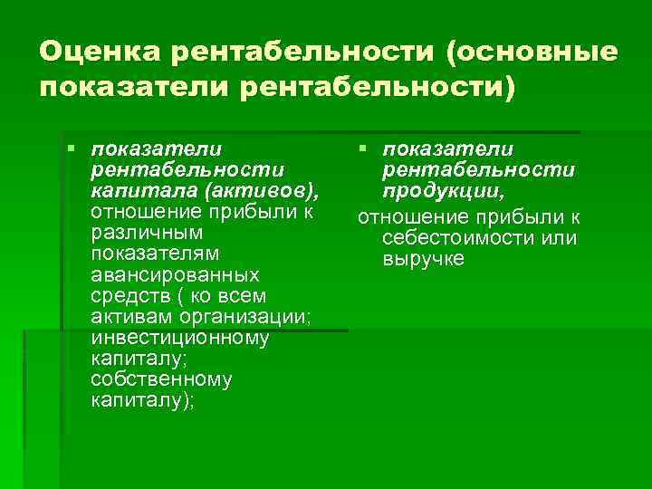 Оценка рентабельности (основные показатели рентабельности) § показатели рентабельности капитала (активов), отношение прибыли к различным