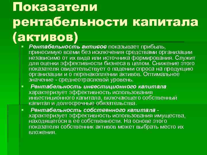 Показатели рентабельности капитала (активов) § Рентабельность активов показывает прибыль, приносимую всеми без исключения средствами