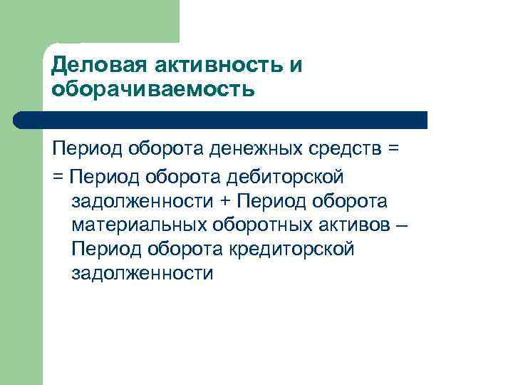 Деловая активность и оборачиваемость Период оборота денежных средств = = Период оборота дебиторской задолженности