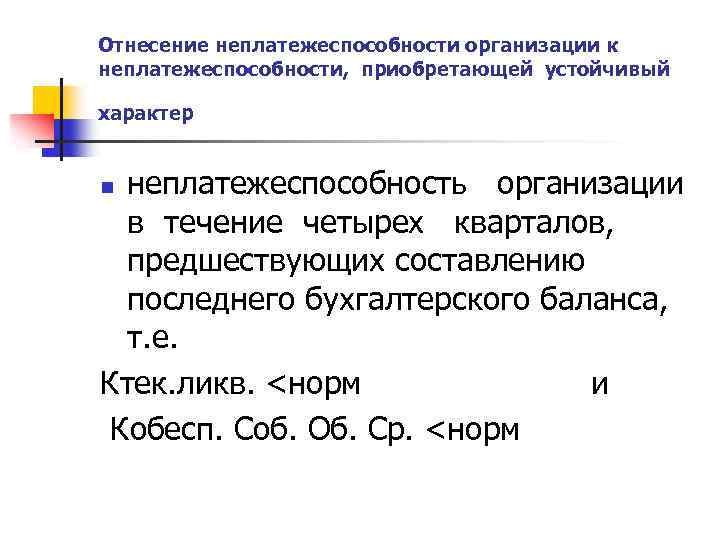 Отнесение неплатежеспособности организации к неплатежеспособности, приобретающей устойчивый характер неплатежеспособность организации в течение четырех кварталов,