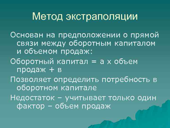 Метод экстраполяции Основан на предположении о прямой связи между оборотным капиталом и объемом продаж: