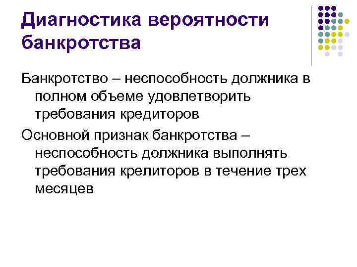 Диагностика вероятности банкротства Банкротство – неспособность должника в полном объеме удовлетворить требования кредиторов Основной