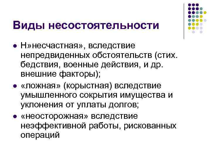 Виды несостоятельности l l l Н» несчастная» , вследствие непредвиденных обстоятельств (стих. бедствия, военные