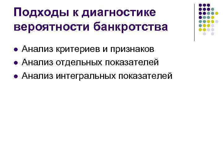 Подходы к диагностике вероятности банкротства l l l Анализ критериев и признаков Анализ отдельных