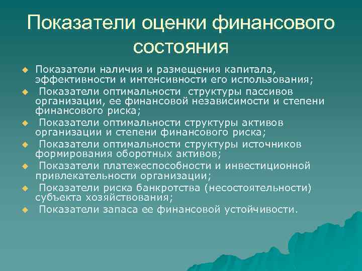 Показатели оценки финансового состояния u u u u Показатели наличия и размещения капитала, эффективности