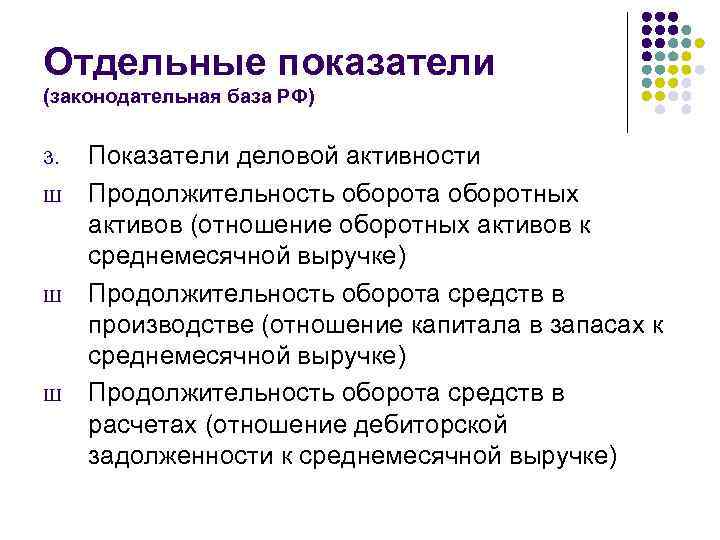 Отдельные показатели (законодательная база РФ) 3. Ш Ш Ш Показатели деловой активности Продолжительность оборота