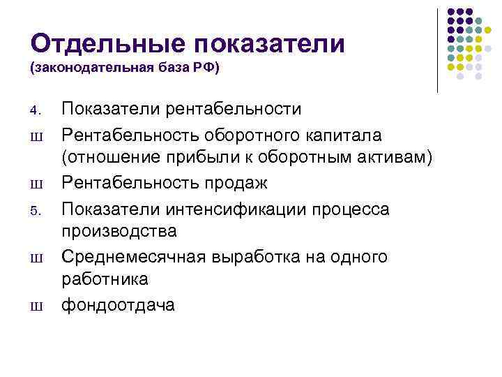 Отдельные показатели (законодательная база РФ) 4. Ш Ш 5. Ш Ш Показатели рентабельности Рентабельность