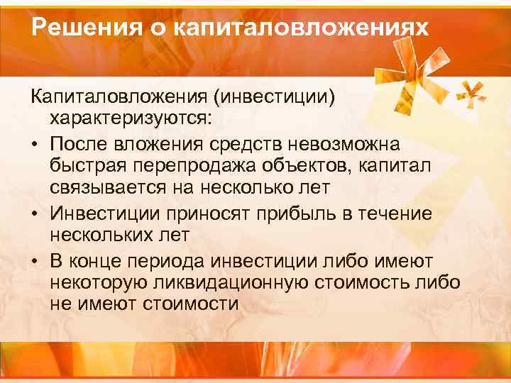 Решения о капиталовложениях Капиталовложения (инвестиции) характеризуются: • После вложения средств невозможна быстрая перепродажа объектов,