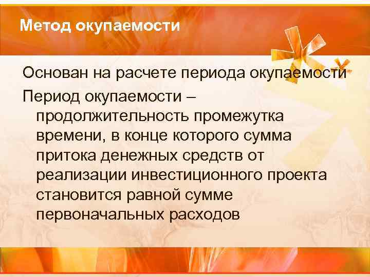 Метод окупаемости Основан на расчете периода окупаемости Период окупаемости – продолжительность промежутка времени, в