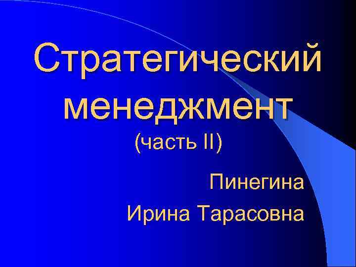 Стратегический менеджмент (часть II) Пинегина Ирина Тарасовна 