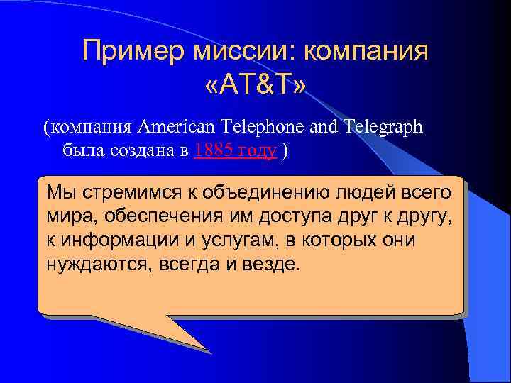 Пример миссии: компания «AT&T» (компания American Telephone and Telegraph была создана в 1885 году