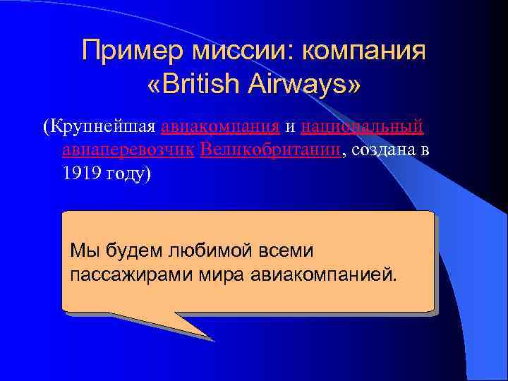 Пример миссии: компания «British Airways» (Крупнейшая авиакомпания и национальный авиаперевозчик Великобритании, создана в 1919