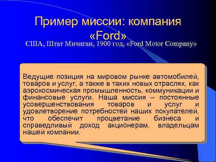 Пример миссии: компания «Ford» США, Штат Мичиган, 1900 год, «Ford Motor Company» Ведущие позиция