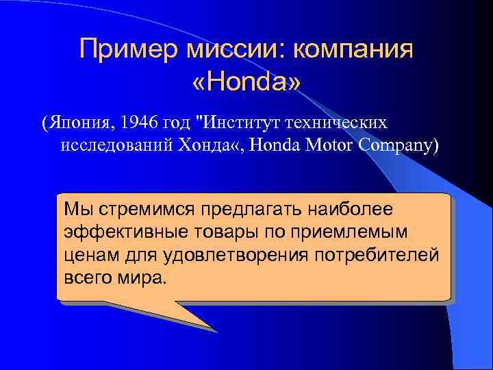 Пример миссии: компания «Honda» (Япония, 1946 год 