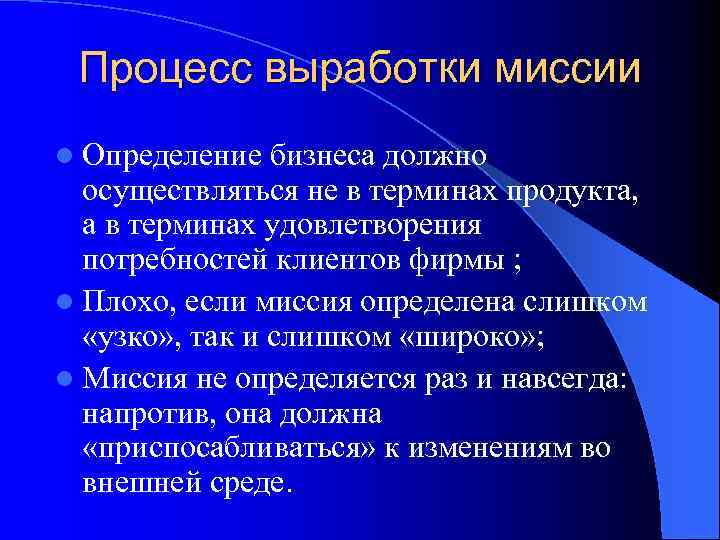 Процесс выработки миссии l Определение бизнеса должно осуществляться не в терминах продукта, а в