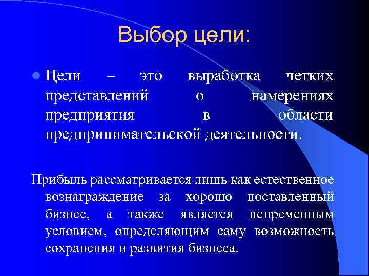 Выбор цели: l Цели – это выработка четких представлений о намерениях предприятия в области