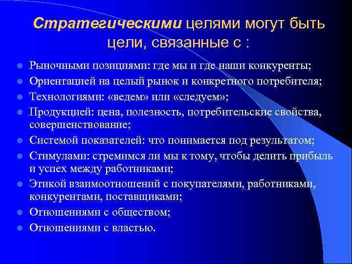 Стратегическими целями могут быть цели, связанные с : l l l l l Рыночными
