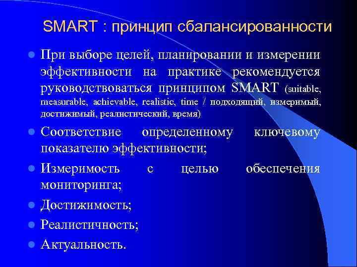 SMART : принцип сбалансированности l При выборе целей, планировании и измерении эффективности на практике