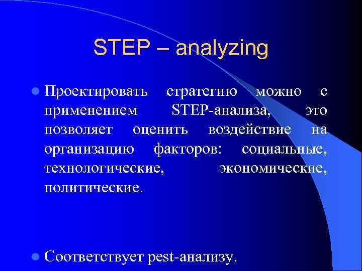 STEP – analyzing l Проектировать стратегию можно с применением STEP-анализа, это позволяет оценить воздействие