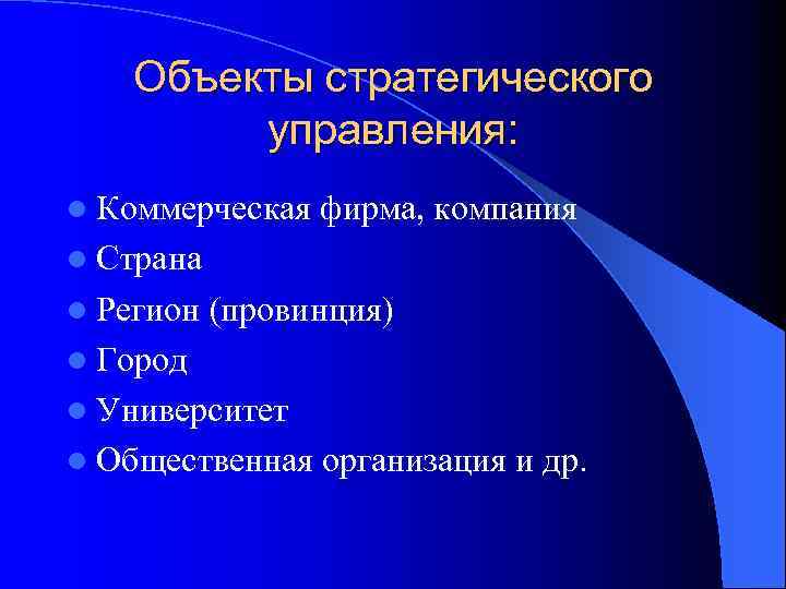 Объекты стратегического управления: l Коммерческая фирма, компания l Страна l Регион (провинция) l Город