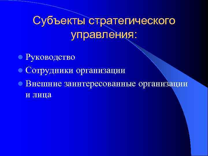 Субъекты стратегического управления: l Руководство l Сотрудники организации l Внешние заинтересованные организации и лица