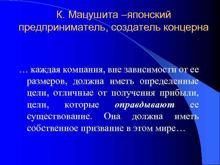 К. Мацушита –японский предприниматель, создатель концерна … каждая компания, вне зависимости от ее размеров,