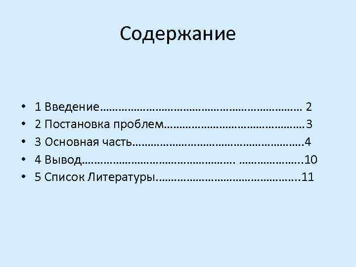 Содержание • • • 1 Введение…………………………… 2 2 Постановка проблем……………………. 3 3 Основная часть……………………….