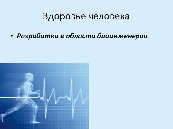 Здоровье человека • Разработки в области биоинженерии 