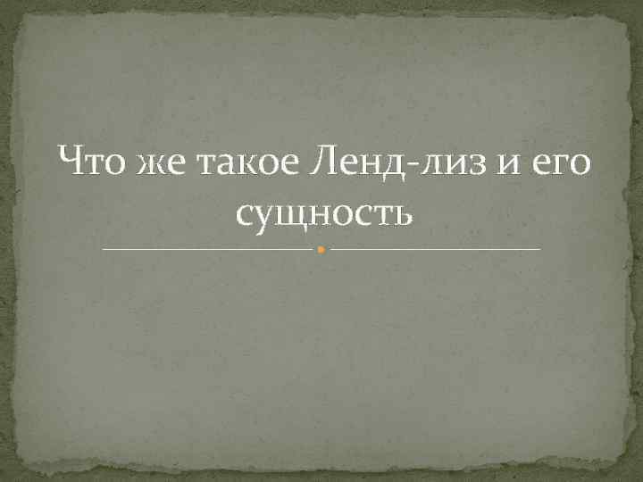 Что же такое Ленд-лиз и его сущность 