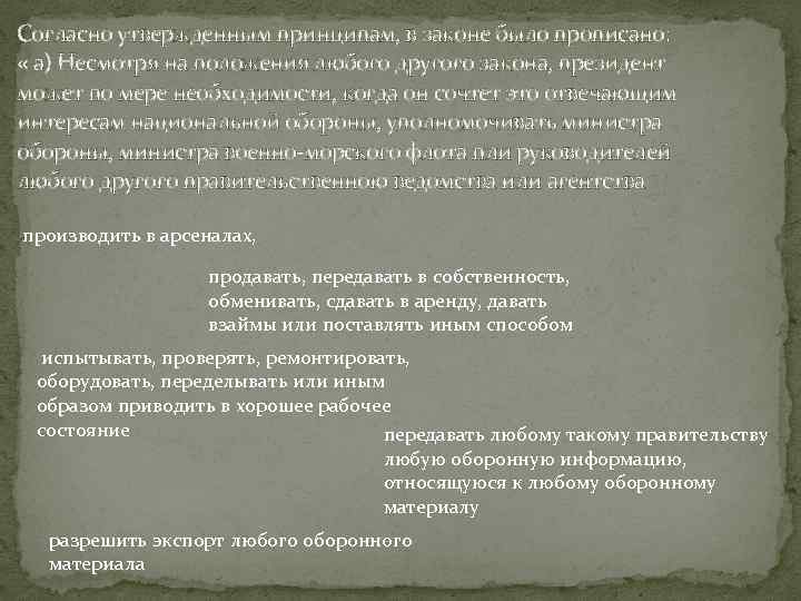 Согласно утвержденным принципам, в законе было прописано: « а) Несмотря на положения любого другого