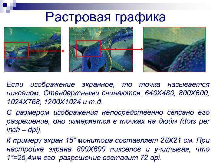 Растровая графика Если изображение экранное, то точка называется пикселом. Стандартными счинаются: 640 Х 480,