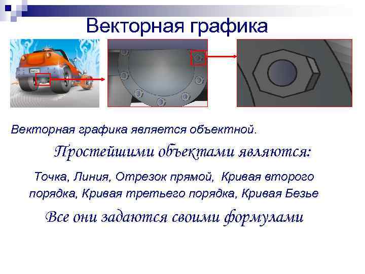 Векторная графика является объектной. Простейшими объектами являются: Точка, Линия, Отрезок прямой, Кривая второго порядка,
