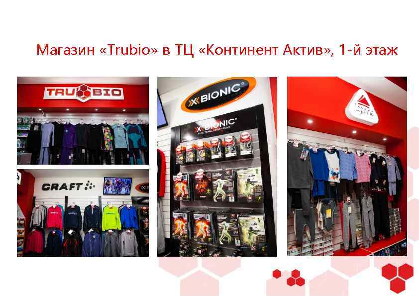 Магазин «Trubio» в ТЦ «Континент Актив» , 1 -й этаж 