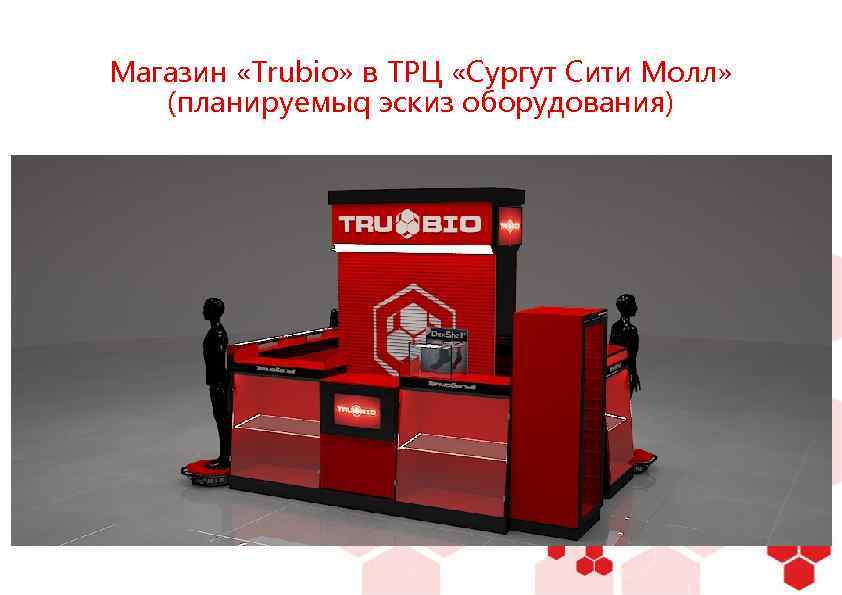 Магазин «Trubio» в ТРЦ «Сургут Сити Молл» (планируемыq эскиз оборудования) 