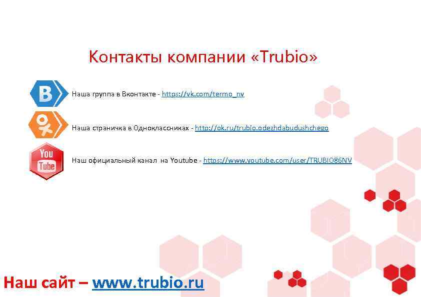 Контакты компании «Trubio» Наша группа в Вконтакте - https: //vk. com/termo_nv Наша страничка в
