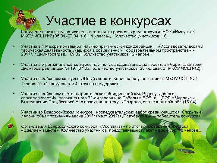Участие в конкурсах • Конкурс защиты научно-исследовательских проектов в рамках кружка НОУ «Импульс» МКОУ