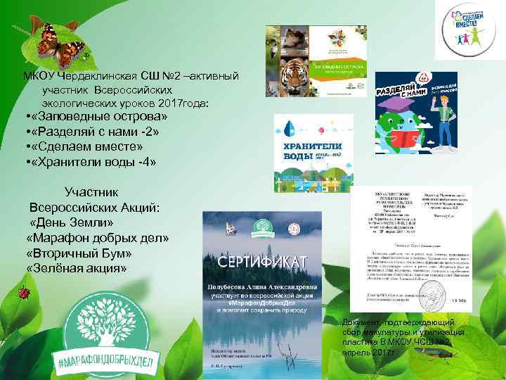 МКОУ Чердаклинская СШ № 2 –активный участник Всероссийских экологических уроков 2017 года: • «Заповедные
