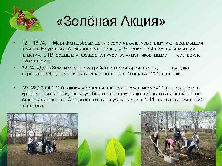  «Зелёная Акция» • • • 12 – 18. 04. «Марафон добрых дел» :