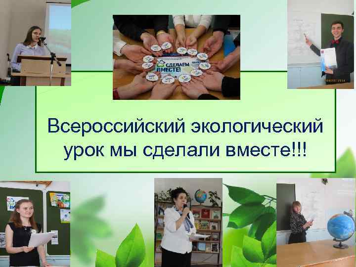 Всероссийский экологический урок мы сделали вместе!!! 