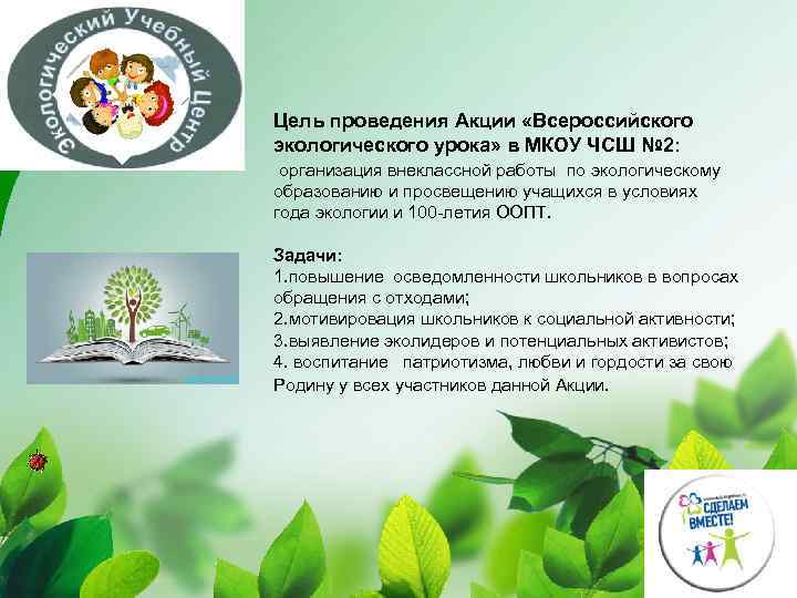 Цель проведения Акции «Всероссийского экологического урока» в МКОУ ЧСШ № 2: организация внеклассной работы