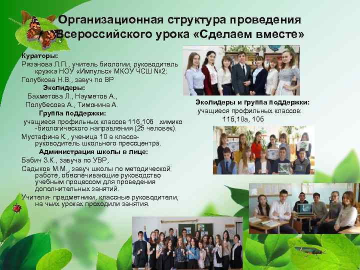 Организационная структура проведения Всероссийского урока «Сделаем вместе» Кураторы: Рязанова Л. П. , учитель биологии,