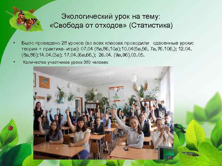 Экологический урок на тему: «Свобода от отходов» (Статистика) • • Было проведено 28 уроков