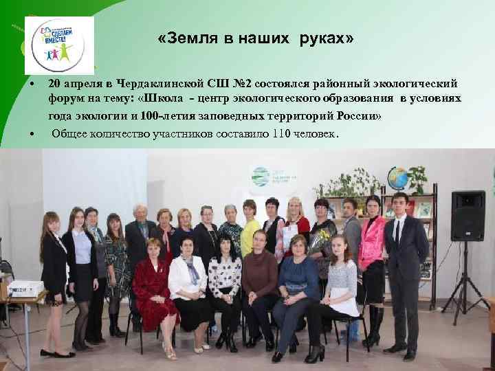  «Земля в наших руках» • • 20 апреля в Чердаклинской СШ № 2
