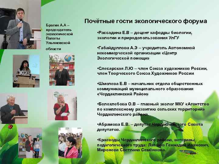 Брагин А. А – председатель экологической Палаты Ульяновской области Почётные гости экологического форума •