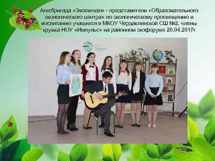 Агитбригада «Экосигнал» - представители «Образовательного экологического центра» по экологическому просвещению и воспитанию учащихся в