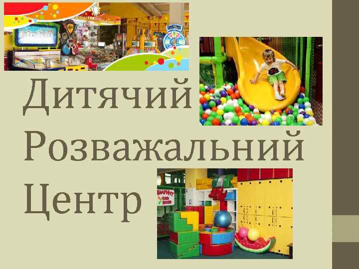 Дитячий Розважальний Центр 